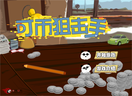 可币狙击手 截图 1