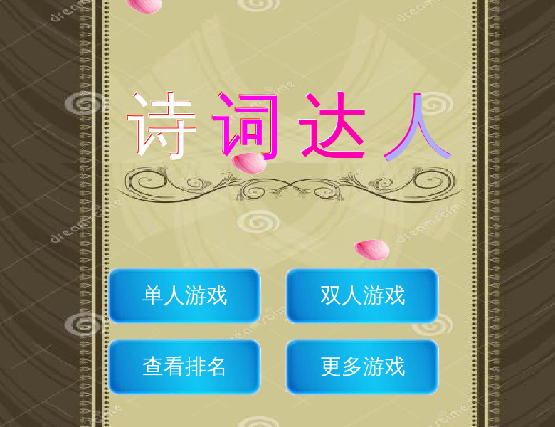 诗词达人 截图 5/8