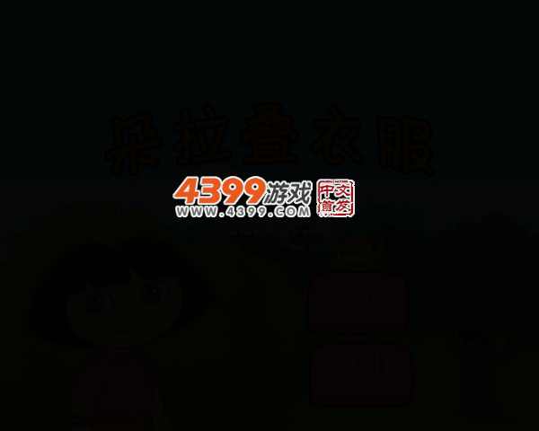 朵拉叠衣服无敌版 截图 2/7