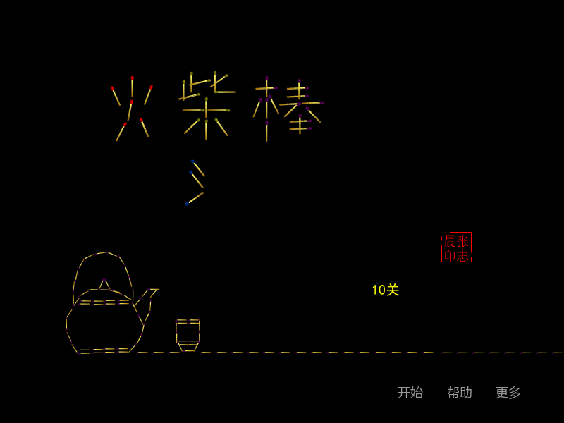 益智火柴棒 截图 8/8