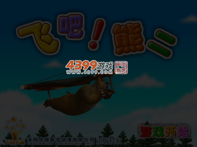 飞吧！熊二 截图 3/5