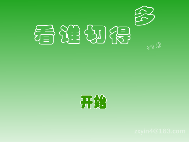 看谁切得多 截图 7/8