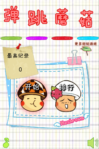 爱弹跳的蘑菇 截图 6/8