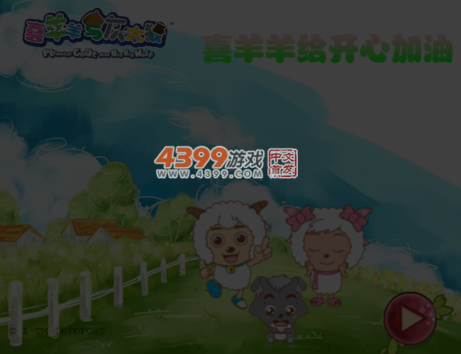 喜羊羊给开心加油 截图 5/7