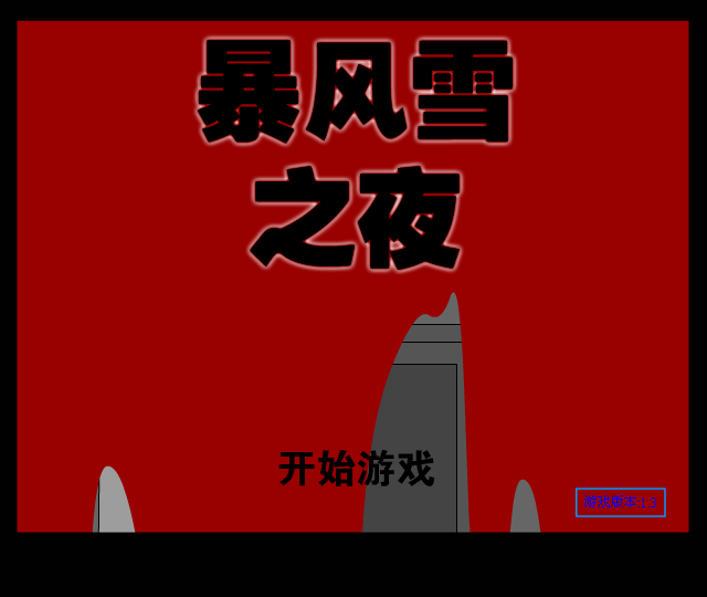 暴风雪之夜中文版 截图 6/8