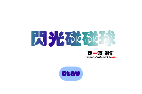 闪光碰碰球（Proton’s_高飞） 截图 1/8