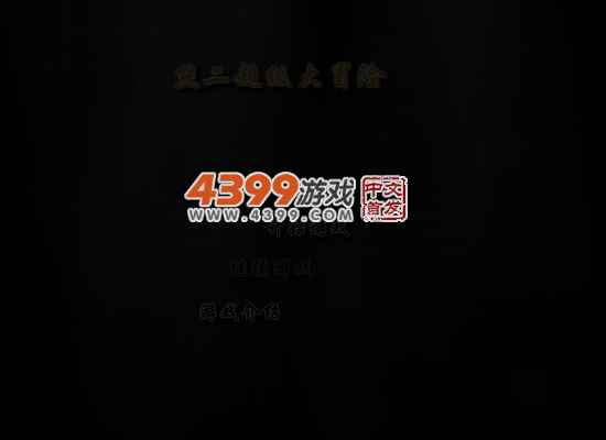 熊二超级大冒险 截图 4/8