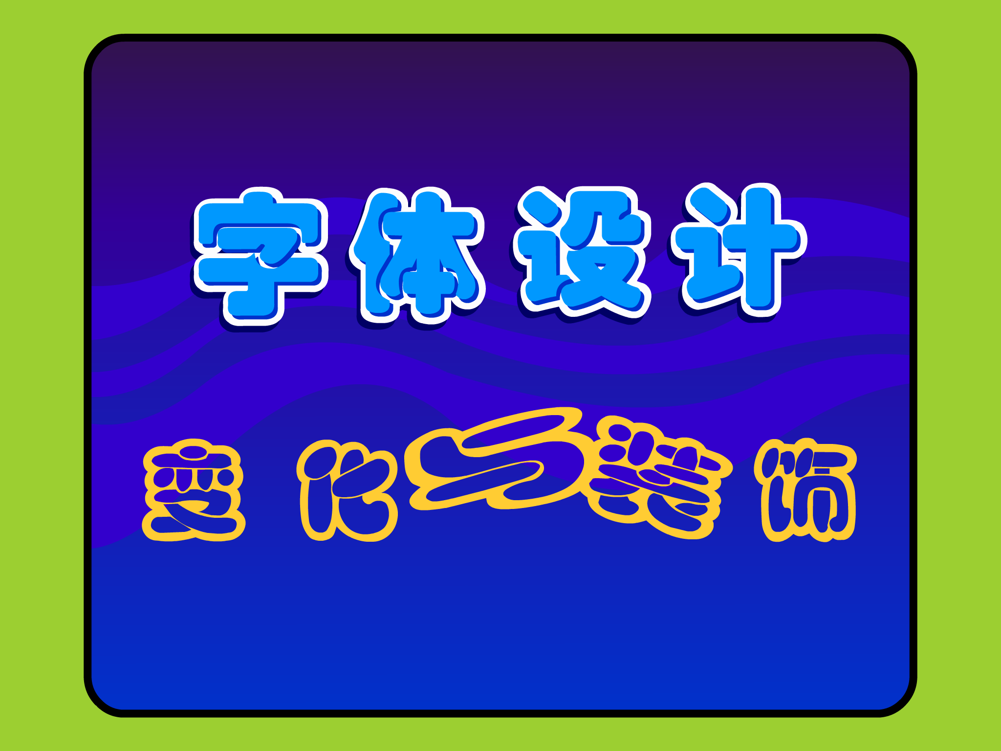 字体设计－变化与装饰（多媒体空间） 截图 3/8