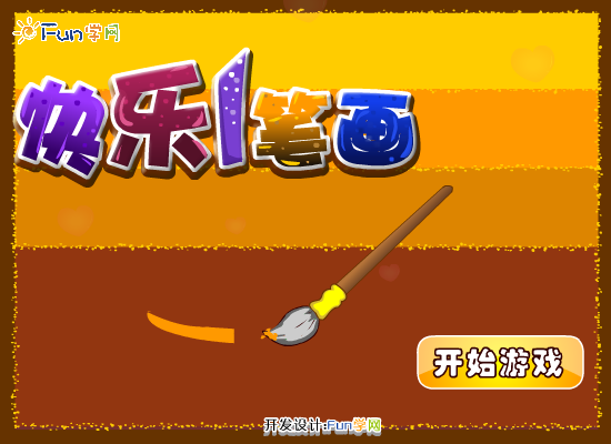 快乐画板 截图 4/8