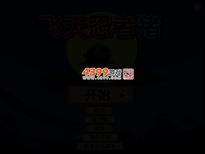 忍者飞天猪中文版 截图 3/5