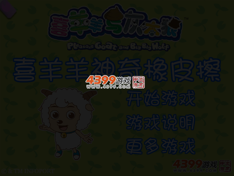 喜羊羊神奇橡皮擦 截图 3/5