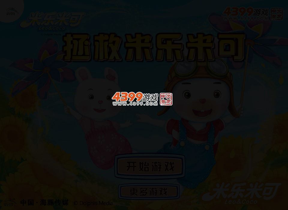 拯救米乐米可 截图 3/5