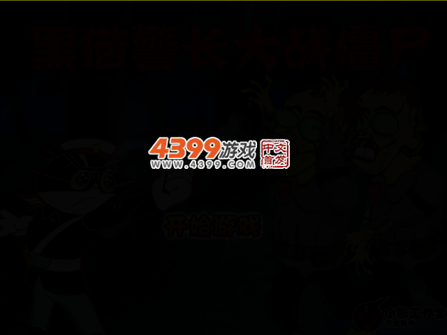 黑猫警长大战僵尸 截图 2/8