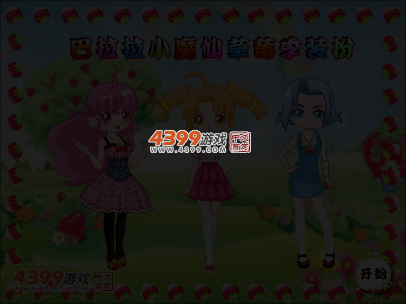 巴拉拉小魔仙草莓季装扮 截图 4/6