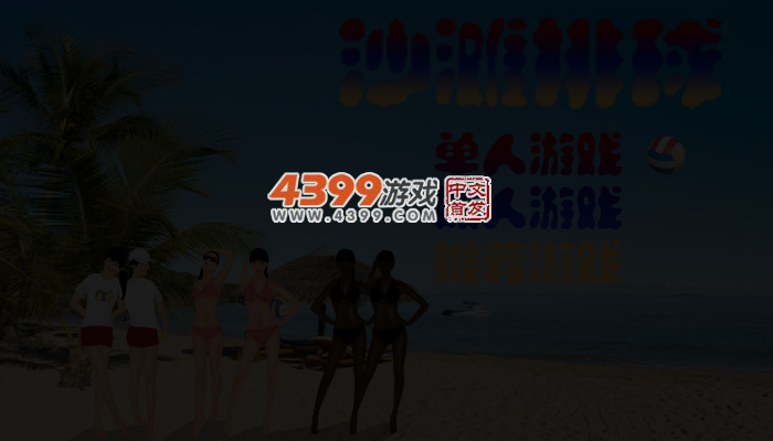 沙滩排球竞赛 截图 3/5