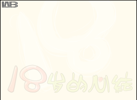 18岁的回忆（画语） 截图 5/8