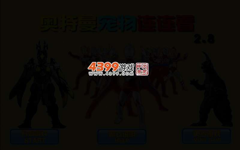 奥特曼宠物连连看2.8 截图 2/4