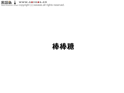 《黑馒头》之《棒棒糖》 截图 3