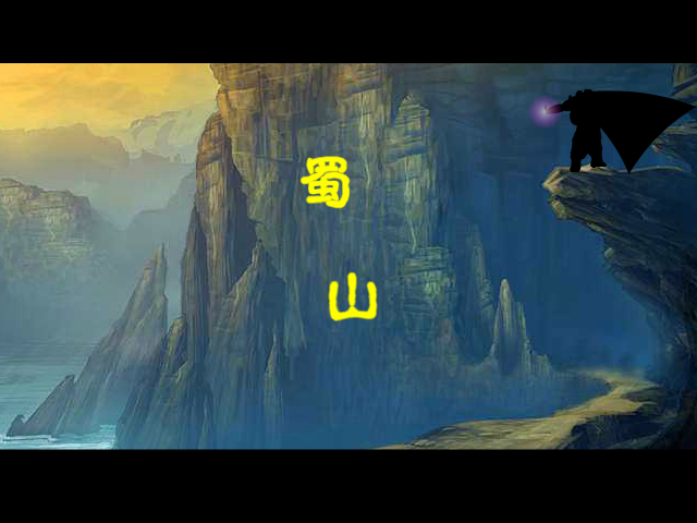 新蜀山传（太极轮小组） 截图 2/8