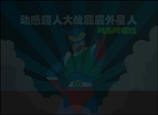 动感超人大战屁屁外星人 截图 5/8