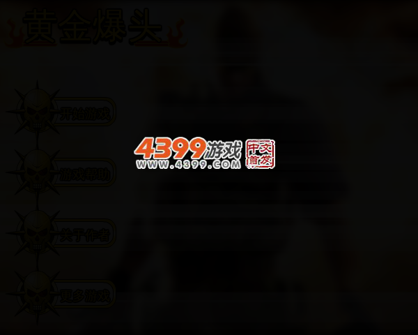 黄金爆头 截图 2/6
