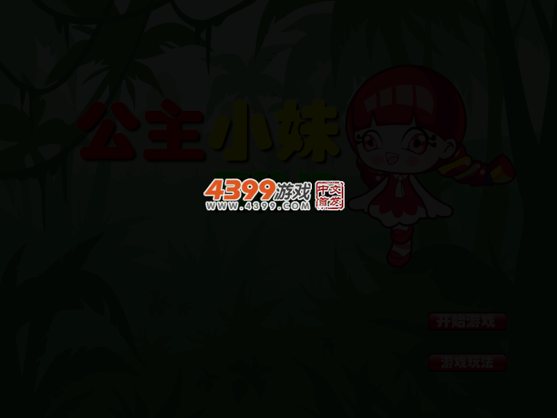 公主小妹历险记 截图 3/7