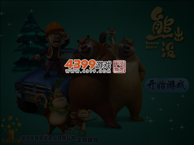 熊大拯救大行动 截图 3/4