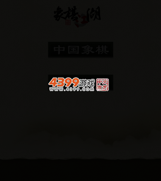 传统中国象棋 截图 3/8