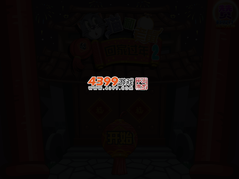 猫和老鼠回家过年2选关版 截图 3/5