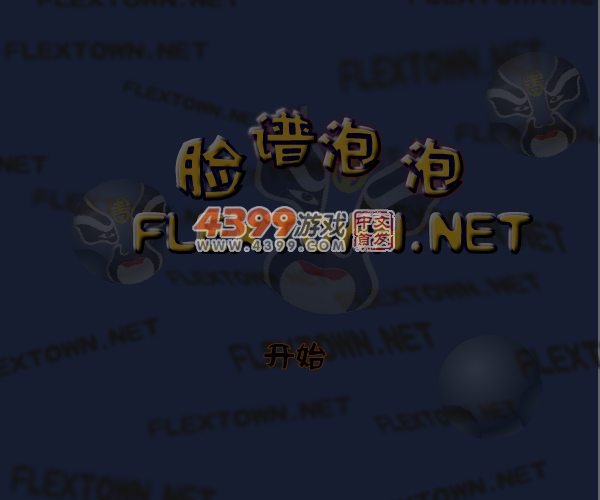 脸谱泡泡 截图 5/8