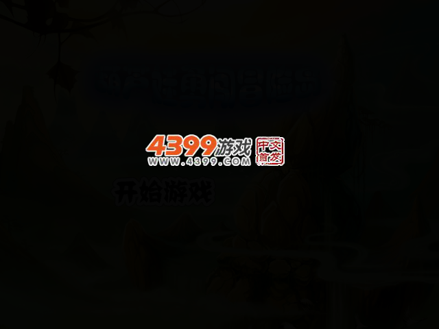 葫芦娃勇闯冒险岛 截图 2/4