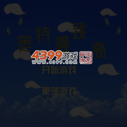 奥特曼跳高 截图 5/7