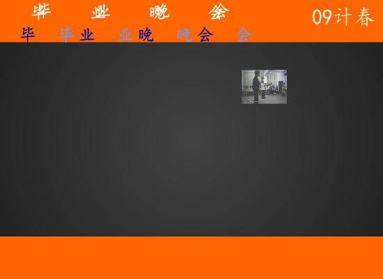 毕业晚会 截图 2