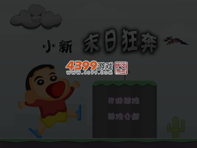 小新末日狂奔 截图 3/5