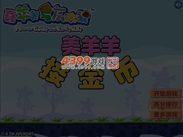 美羊羊接金币 截图 5/6