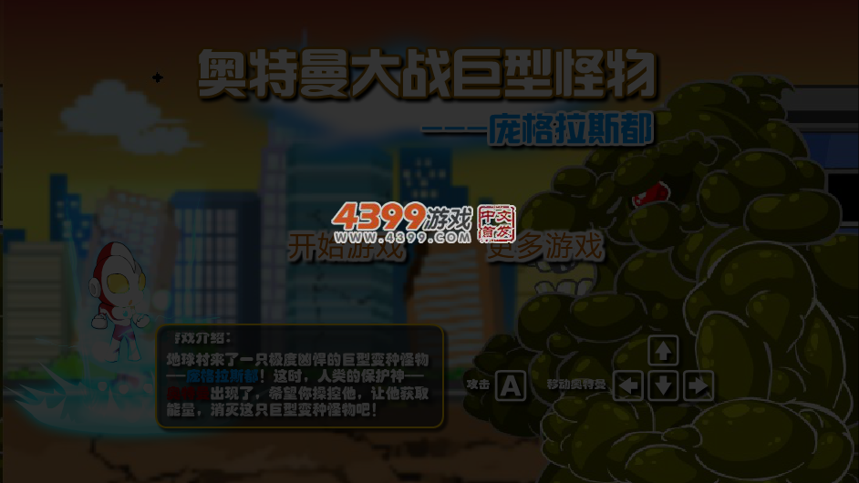 奥特曼大战巨型怪物 截图 5/7