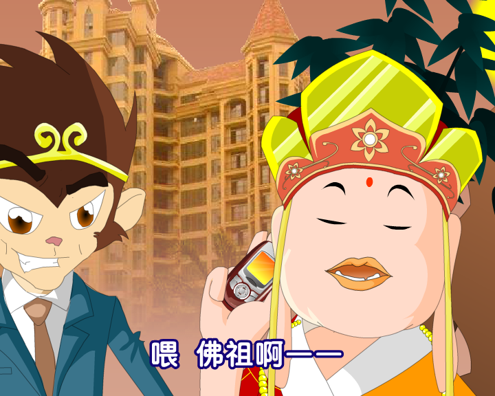 悟空艰难买房 截图 2/8