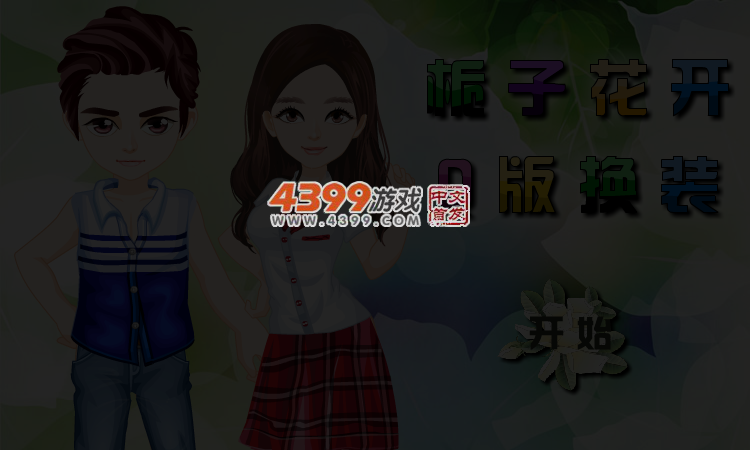 栀子花开Q版换装 截图 5/6