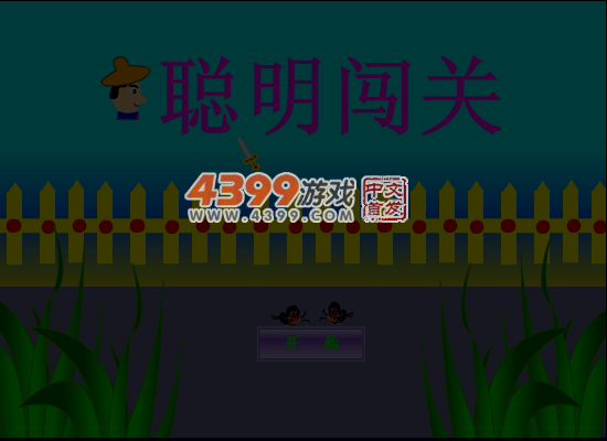 聪明闯关4 截图 2/8