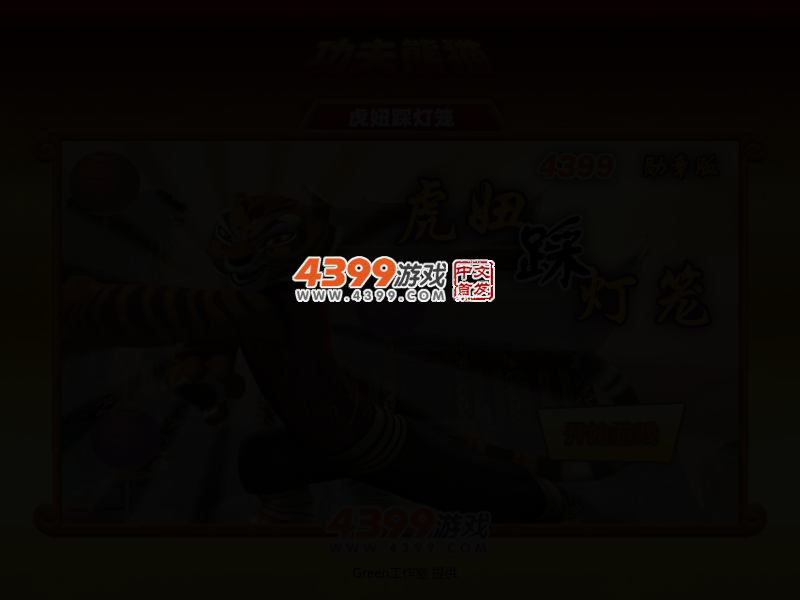 虎妞踩灯笼 截图 4/6