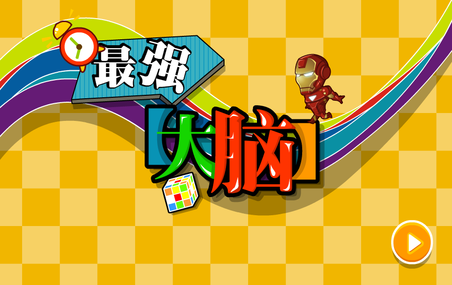 最强大脑选关版 截图 3/8