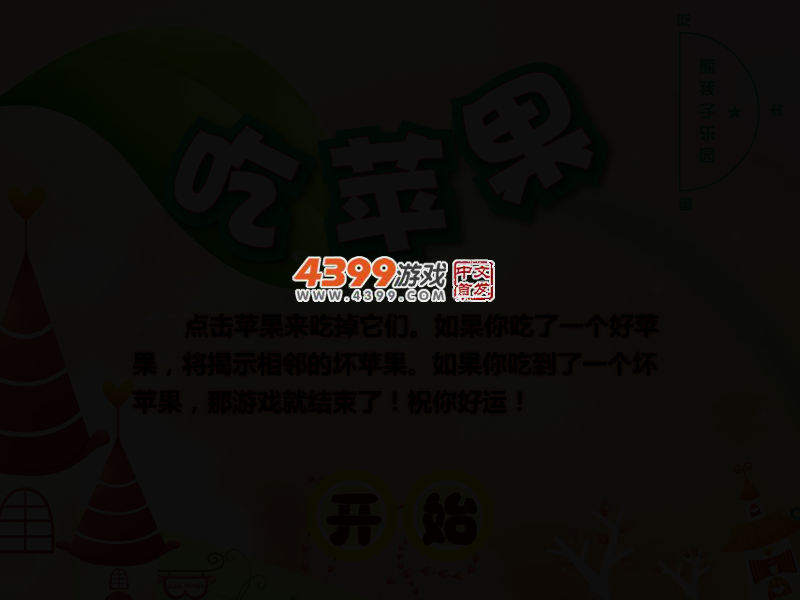 吃苹果扫雷 截图 3/7