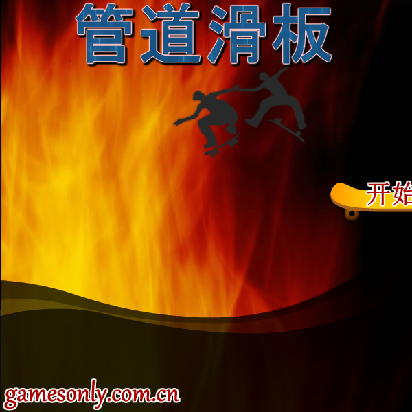 管道滑板 截图 2/6
