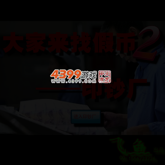 大家来找假币2 截图 4/6