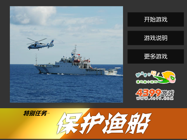 保护渔船 截图 7/8