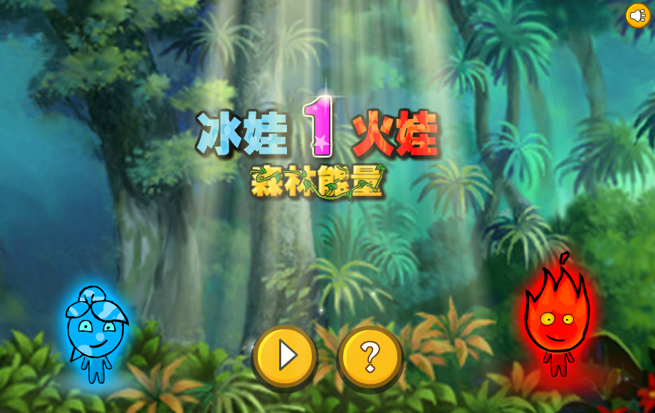 冰娃火娃森林能量 截图 5/5