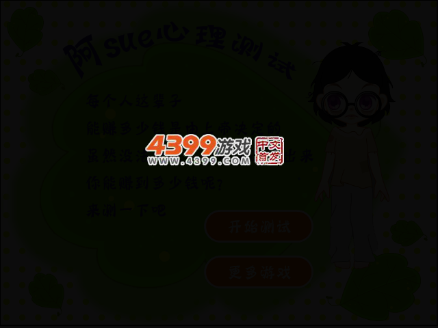 测试你能赚多少钱 截图 2/4