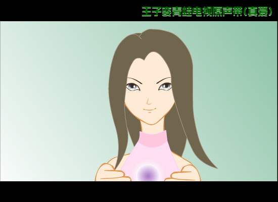 真爱(王子变青蛙主题曲)（晓飞） 截图 4/8