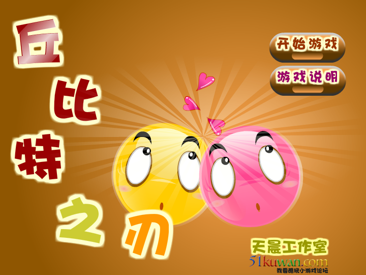 丘比特之刃修改版 截图 4/8