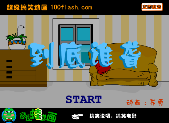 《到底谁聋》爆笑（苏勇） 截图 6/8